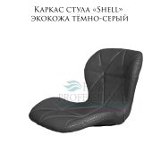 Каркас стула «Shell» экокожа темно-серый