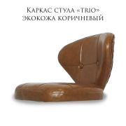 Каркас стула «Trio» экокожа коричневый