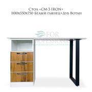 Стол «СМ-3 IRON» 1100х550х750 Белый глянец+Дуб Вотан