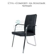 Стул клиента «Comfort» на полозьях черный велюр