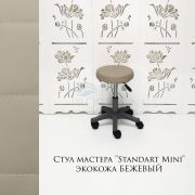 Стул мастера «Standart Mini» d.30 бежевый