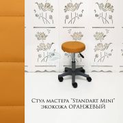 Стул мастера «Standart Mini» d.30 оранжевый