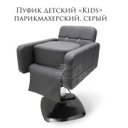 Пуфик для стрижки «Kids» Серый