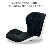 Каркас стула «Shell» экокожа чёрный + белый