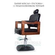 Барбер-кресло «Victoria» с подголовником чёрный