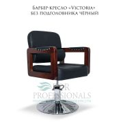 Барбер-кресло «Victoria» без подголовника чёрный