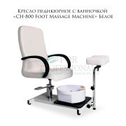 Кресло педикюрное с ванночкой «CH-800 Foot Massage Machine» Белое