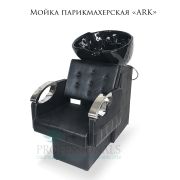 Мойка парикмахерская сидячая «ARK» черная