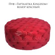 Пуф «Тарталетка Kingdom» велюр красный