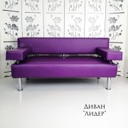 Диван 2-х местный «Лидер» экокожа фиолетовый