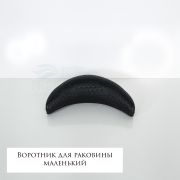 Воротник для раковины маленький