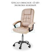Кресло офисное «D 68» экокожа бежевый