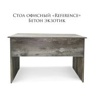 Стол офисный «Reference» 1200*600*750 Бетон Пайл Экзотик