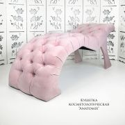 Кушетка косметологическая «Anatomix» пыльная роза велюр