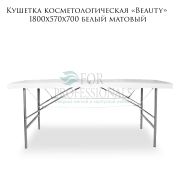 Кушетка косметологическая «Beauty» 180х57х70 белый матовый