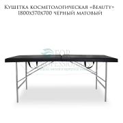 Кушетка косметологическая «Beauty» 180х57х70 чёрный матовый
