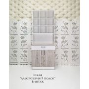 Лаборатория «9 полочек» Белый Шелк + Винтаж