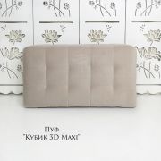 Пуф «Кубик 3D Maxi» велюр Бежевый