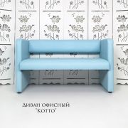 Диван «Kotto» экокожа голубой