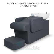 Мойка парикмахерская лежачая «Plain» серая
