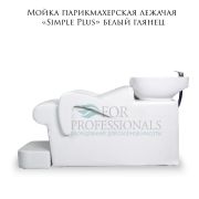 Мойка парикмахерская лежачая «Simple Plus» белый глянец