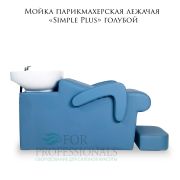 Мойка парикмахерская лежачая «Simple Plus» голубой