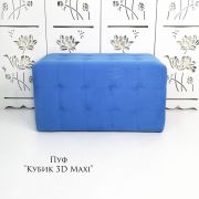 Пуф «Кубик 3D Maxi» велюр Голубой