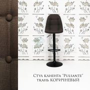 Каркас стула «Pulsante» ткань коричневый