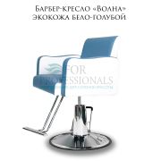 Барбер-кресло «Волна» экокожа бело-голубой