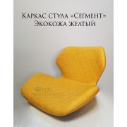 Каркас стула «Сегмент» экокожа жёлтый