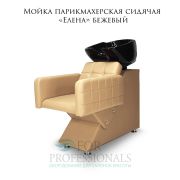 Мойка парикмахерская сидячая «Елена» бежевый