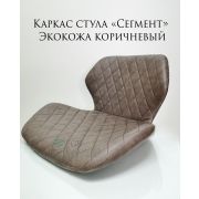 Каркас стула «Сегмент» экокожа коричневый