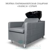 Мойка парикмахерская сидячая «Алекса» серый