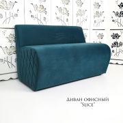 Диван «Slice» велюр тёмно-бирюзовый
