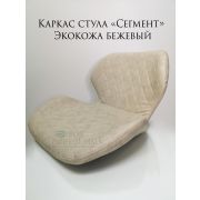 Каркас стула «Сегмент» экокожа бежевый