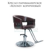 Кресло парикмахерское «Round» коричневый