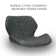 Каркас стула «Сегмент» экокожа серый