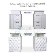 Стол «Две тумбы» с пылесосом Белый Глянец