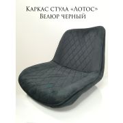 Каркас стула «Лотос» велюр черный