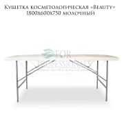 Кушетка косметологическая «Beauty» 180х60х75 молочный