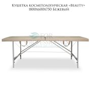 Кушетка косметологическая «Beauty» 180х60 бежевый