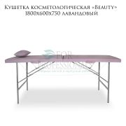 Кушетка косметологическая «Beauty» 180х60х75 лавандовый