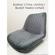 Каркас стула «Лотос» велюр тёмно-серый