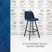 Каркас стула «Лотос» велюр синий