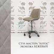 Каркас стула «Лотос» экокожа бежевый