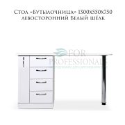 Стол «Бутылочница» с 4-мя ящиками левосторонними 1300х550х750 Белый шёлк