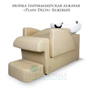 Мойка парикмахерская лежачая «Plain Delta» бежевый