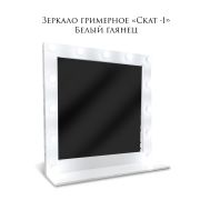 Зеркало гримёрное «Скат-1» 1040х1040х320 Белый Глянец (13 ламп)