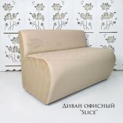 Диван «Slice» экокожа бежево-кремовый