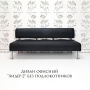 Диван «Лидер-2» 2000 экокожа, чёрный матовый, без подлокотников